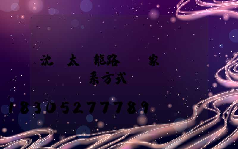 沈陽太陽能路燈廠家聯(lián)系方式