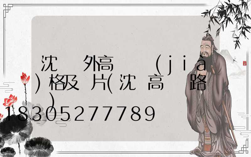 沈陽戶外高桿燈價(jià)格及圖片(沈陽高桿燈路燈廠)