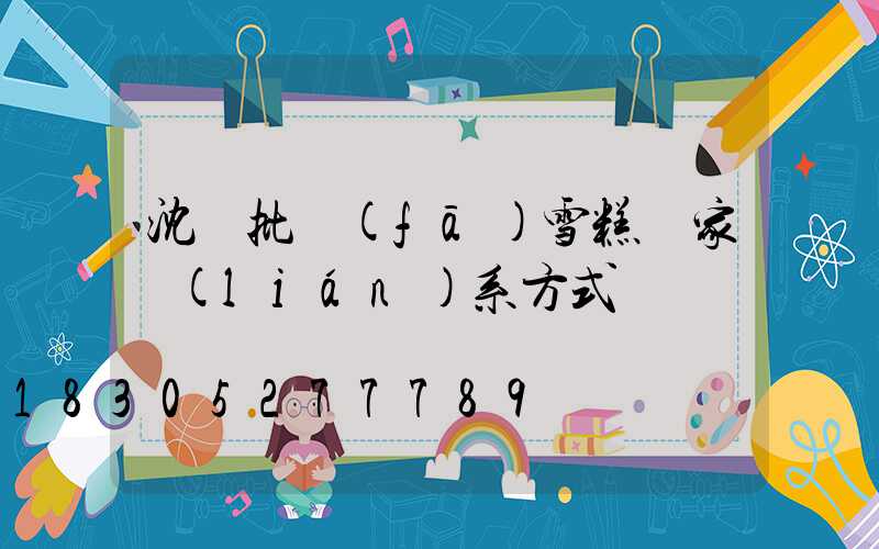 沈陽批發(fā)雪糕廠家聯(lián)系方式