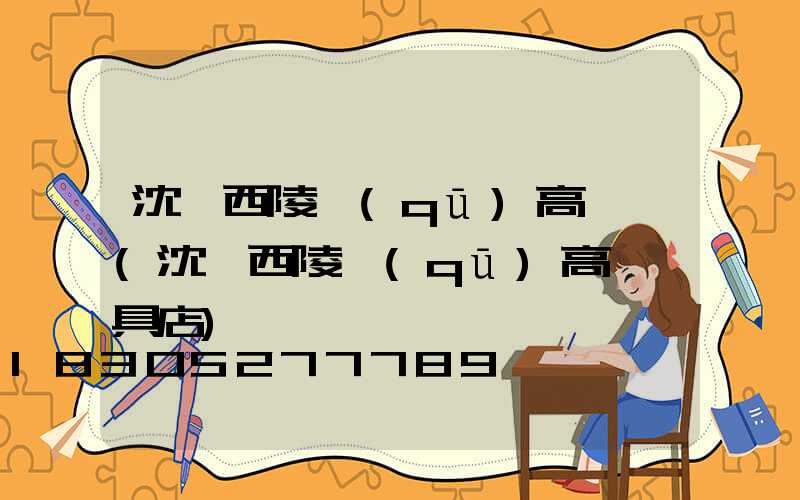 沈陽西陵區(qū)高桿燈(沈陽西陵區(qū)高桿燈具店)