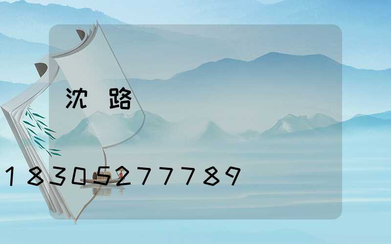 沈陽路燈燈桿廠