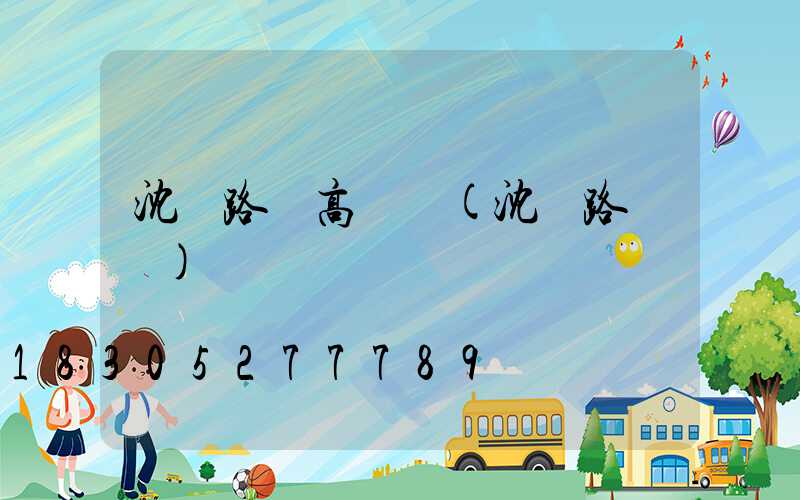 沈陽路燈高桿燈(沈陽路燈廠)