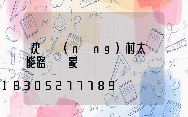 沈陽農(nóng)村太陽能路燈廠家