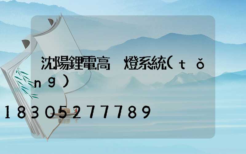 沈陽鋰電高桿燈系統(tǒng)