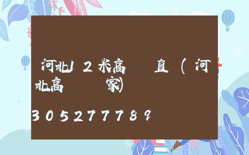 河北12米高桿燈直銷(河北高桿燈廠家)