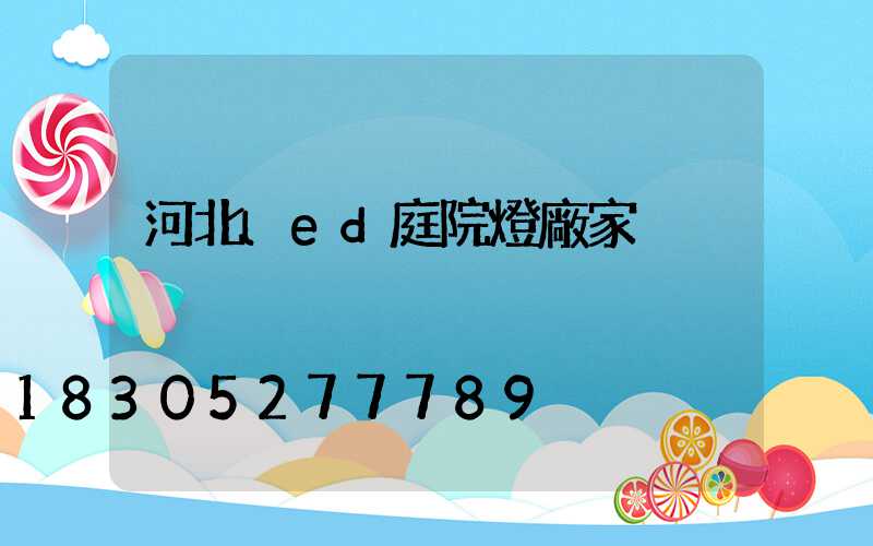 河北led庭院燈廠家