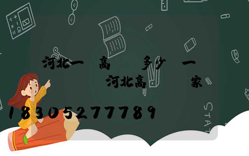 河北一體高桿燈多少錢一個(gè)(河北高桿燈廠家)