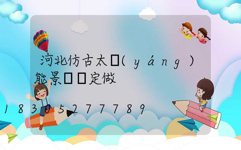 河北仿古太陽(yáng)能景觀燈定做