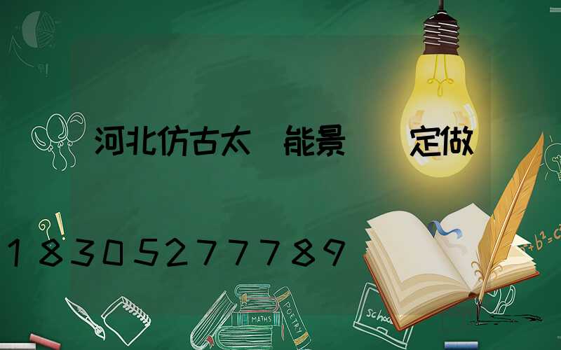 河北仿古太陽能景觀燈定做