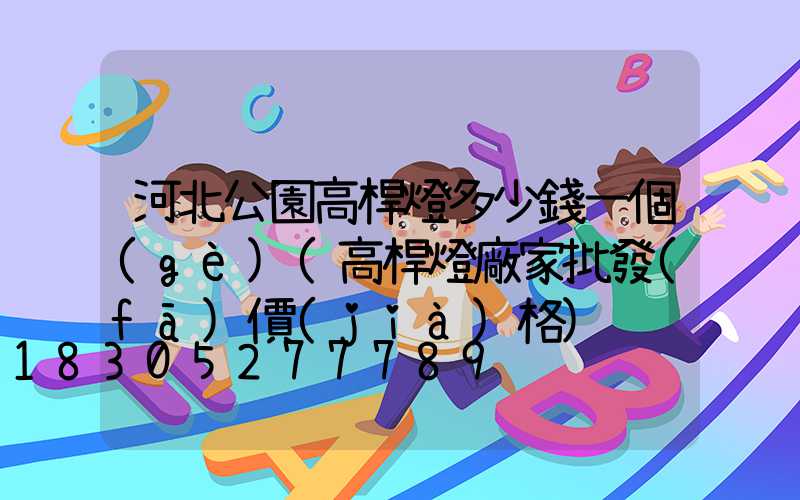 河北公園高桿燈多少錢一個(gè)(高桿燈廠家批發(fā)價(jià)格)