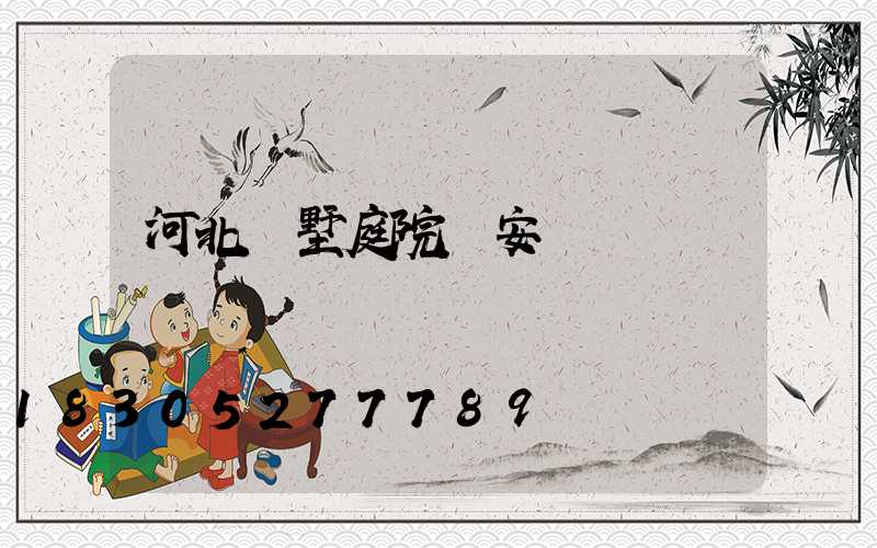 河北別墅庭院燈安裝