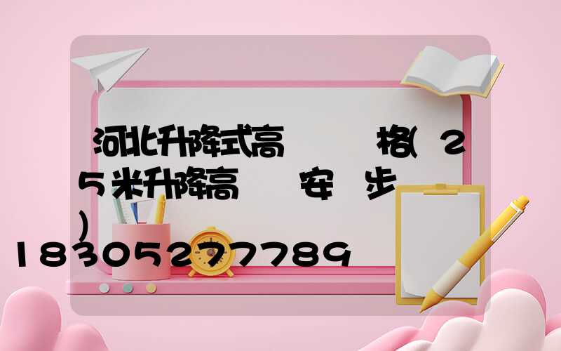 河北升降式高桿燈價格(25米升降高桿燈安裝步驟視頻)