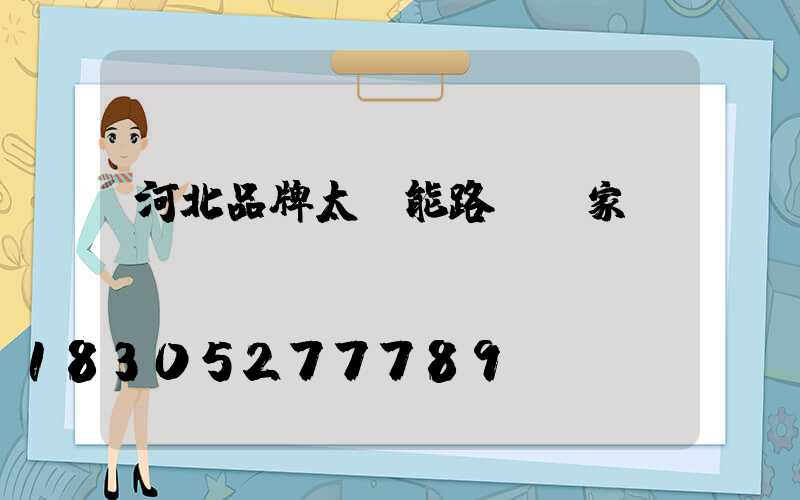 河北品牌太陽能路燈廠家報價