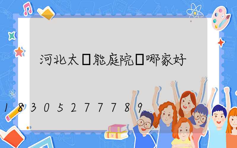 河北太陽能庭院燈哪家好
