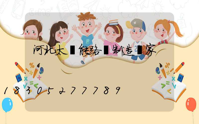 河北太陽能路燈制造廠家