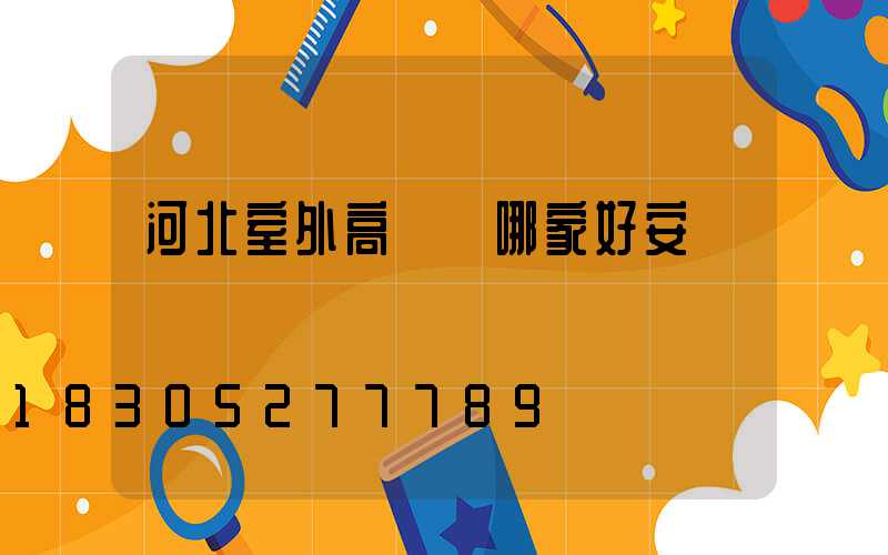 河北室外高桿燈哪家好安裝