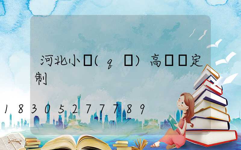 河北小區(qū)高桿燈定制
