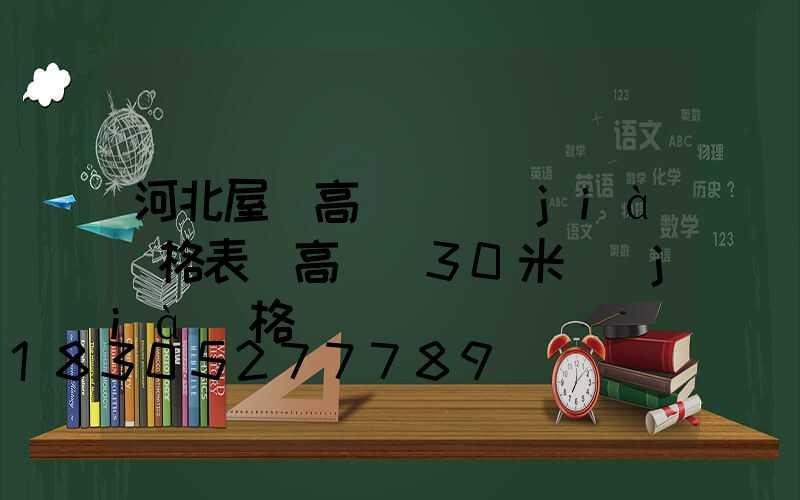 河北屋頂高桿燈價(jià)格表(高桿燈30米價(jià)格)