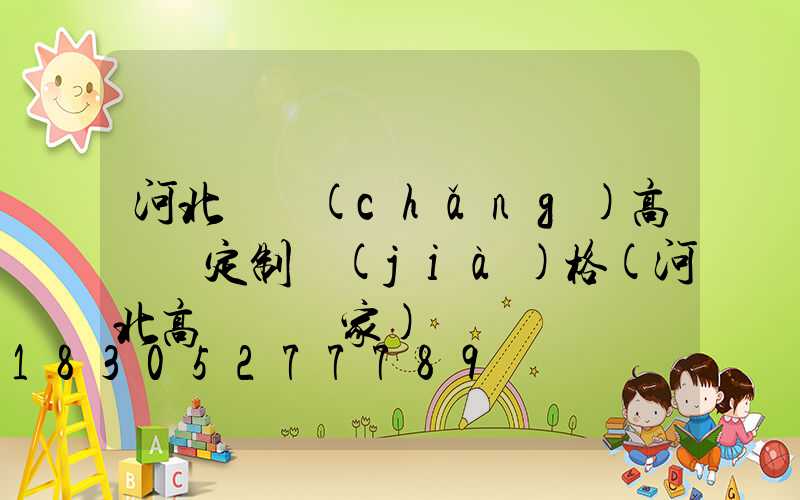 河北廣場(chǎng)高桿燈定制價(jià)格(河北高桿燈廠家)