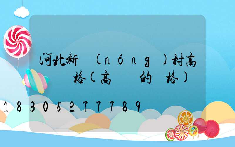 河北新農(nóng)村高桿燈價格(高桿燈的價格)