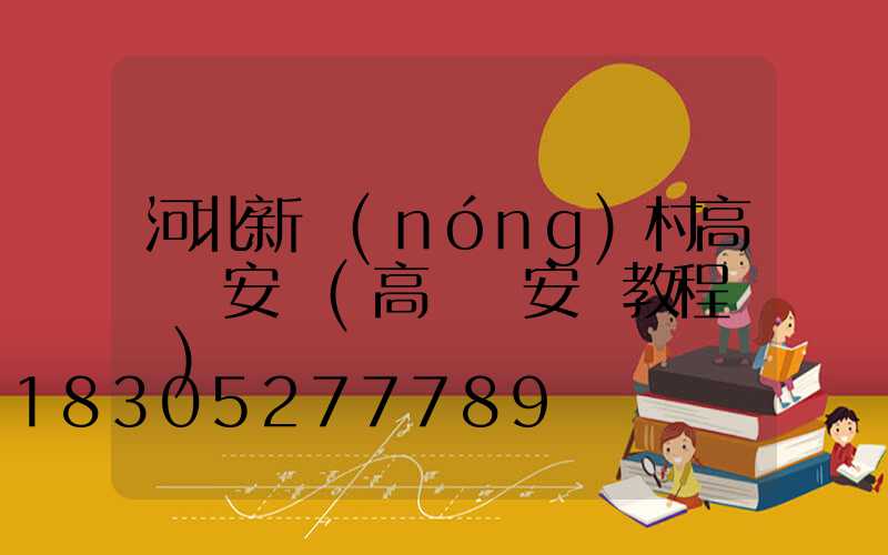 河北新農(nóng)村高桿燈安裝(高桿燈安裝教程視頻)