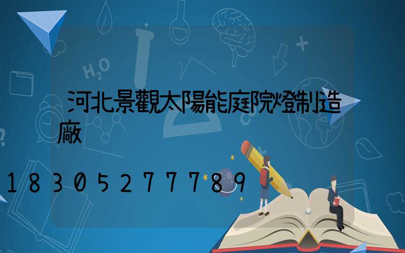 河北景觀太陽能庭院燈制造廠