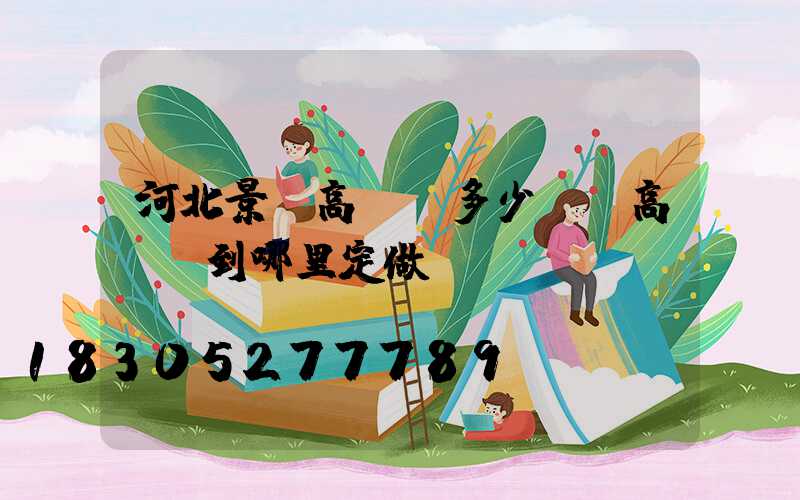 河北景觀高桿燈多少錢(高桿燈到哪里定做)