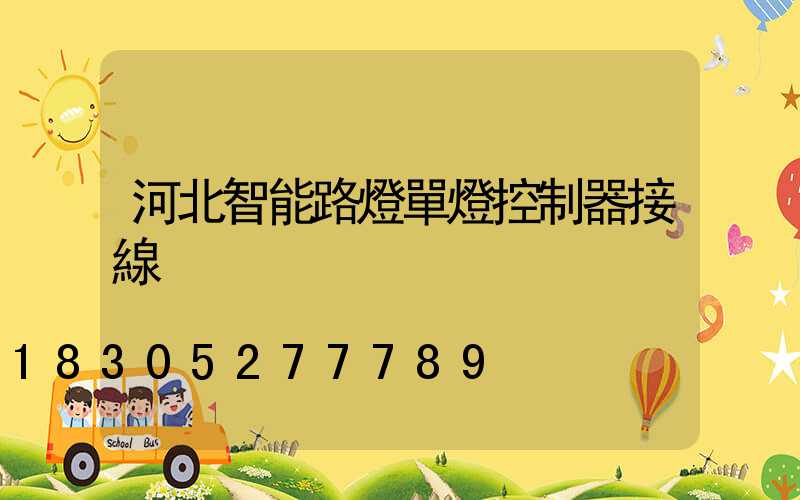 河北智能路燈單燈控制器接線