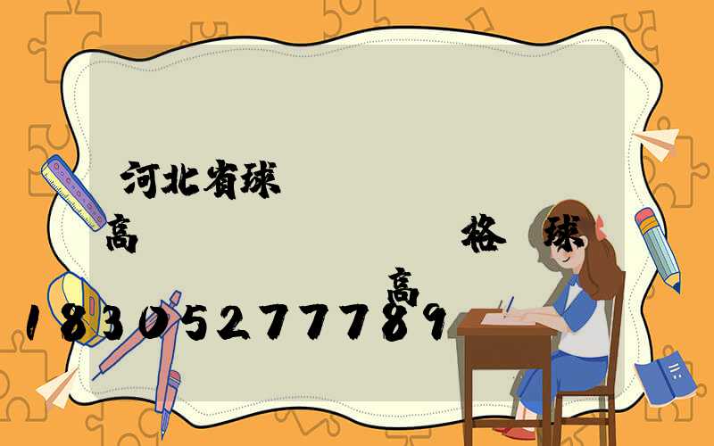河北省球場(chǎng)高桿燈價(jià)格(球場(chǎng)高桿燈參數(shù))