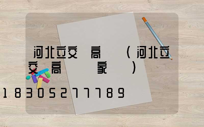河北立交橋高桿燈(河北立交橋高桿燈廠家電話)
