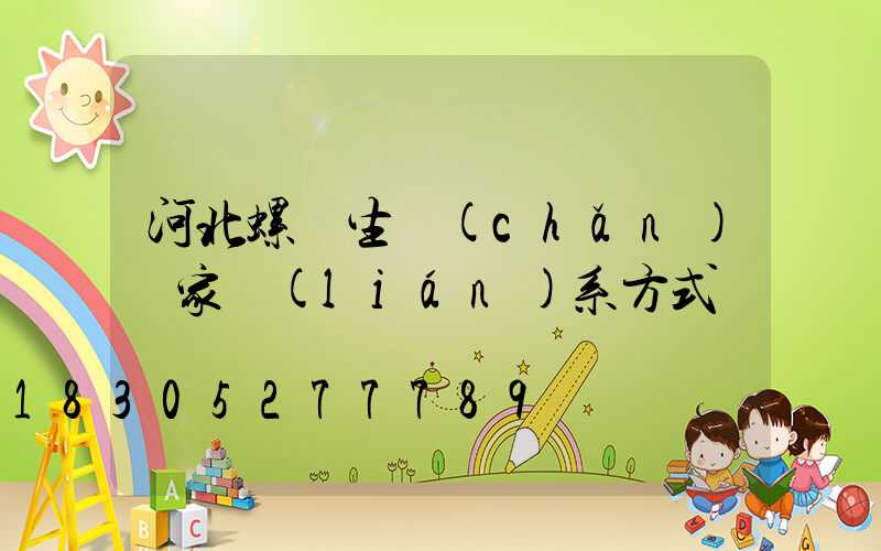 河北螺絲生產(chǎn)廠家聯(lián)系方式