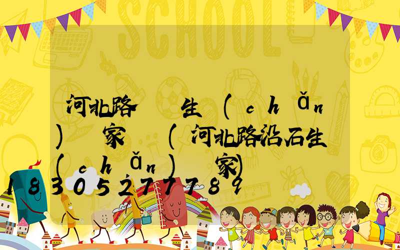 河北路燈桿生產(chǎn)廠家電話(河北路沿石生產(chǎn)廠家)