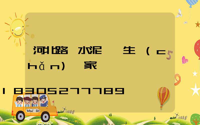 河北路燈水泥電桿生產(chǎn)廠家