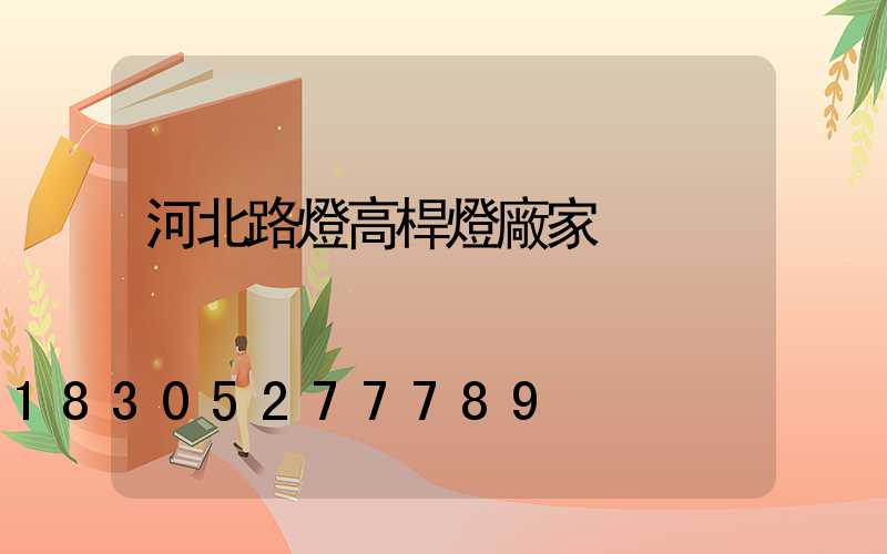 河北路燈高桿燈廠家