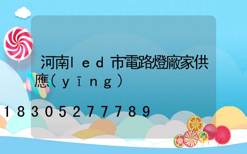 河南led市電路燈廠家供應(yīng)