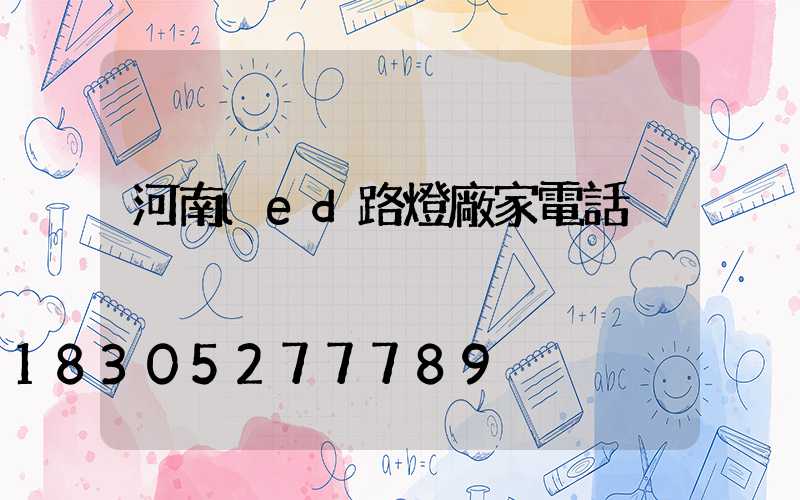 河南led路燈廠家電話