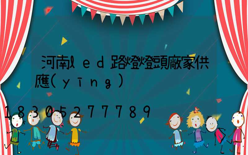 河南led路燈燈頭廠家供應(yīng)