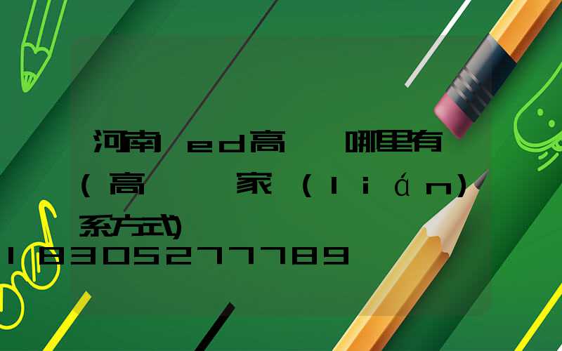 河南led高桿燈哪里有賣(高桿燈廠家聯(lián)系方式)