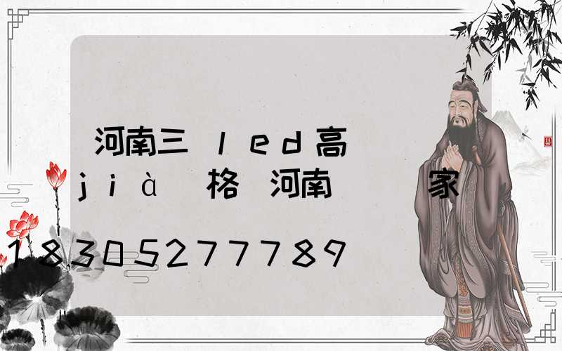 河南三頭led高桿燈價(jià)格(河南燈桿廠家)