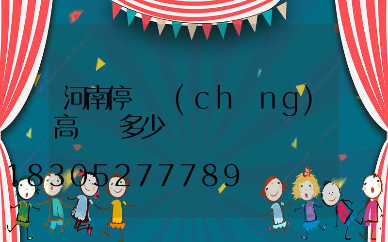 河南停車場(chǎng)高桿燈多少錢
