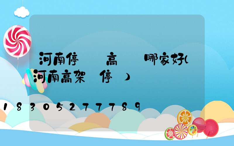 河南停車場高桿燈哪家好(河南高架橋停車)