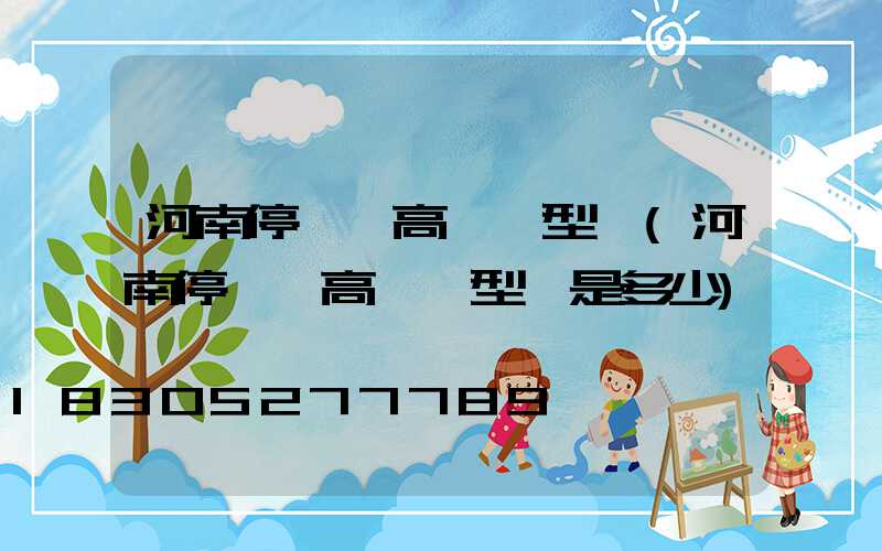 河南停車場高桿燈型號(河南停車場高桿燈型號是多少)