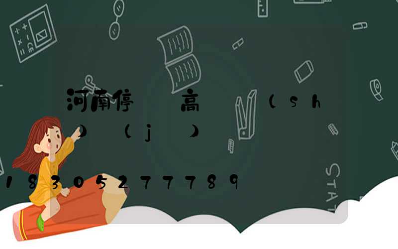 河南停車場高桿燈設(shè)計(jì)