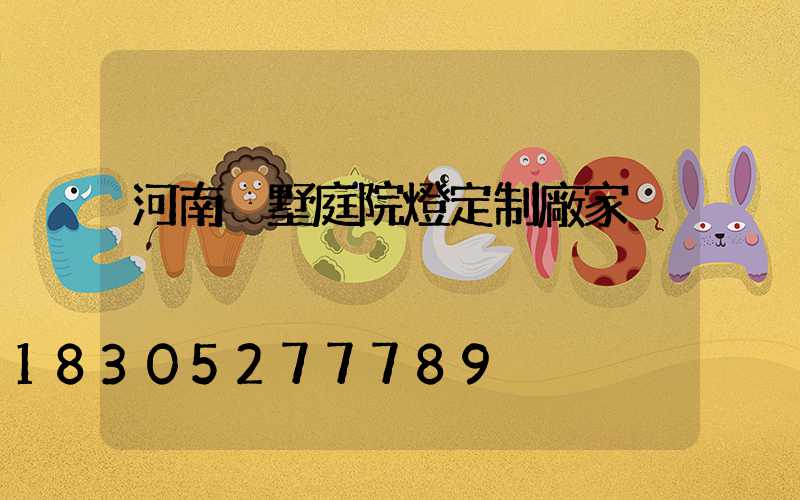 河南別墅庭院燈定制廠家