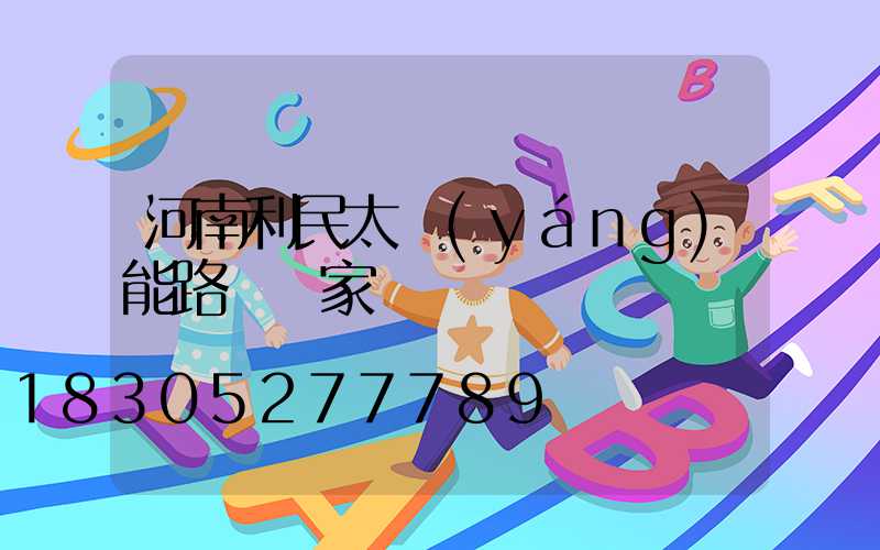 河南利民太陽(yáng)能路燈廠家