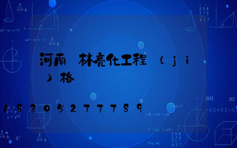 河南園林亮化工程價(jià)格