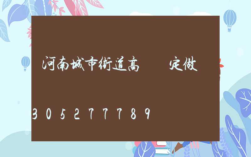 河南城市街道高桿燈定做