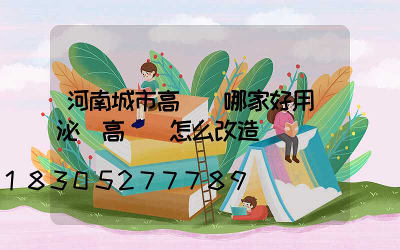 河南城市高桿燈哪家好用(泌陽高桿燈怎么改造)