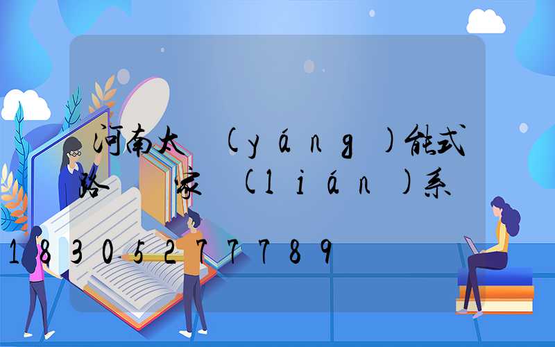 河南太陽(yáng)能式路燈廠家聯(lián)系電話