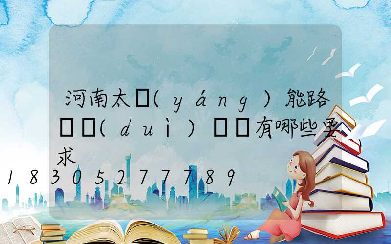 河南太陽(yáng)能路燈對(duì)燈桿有哪些要求